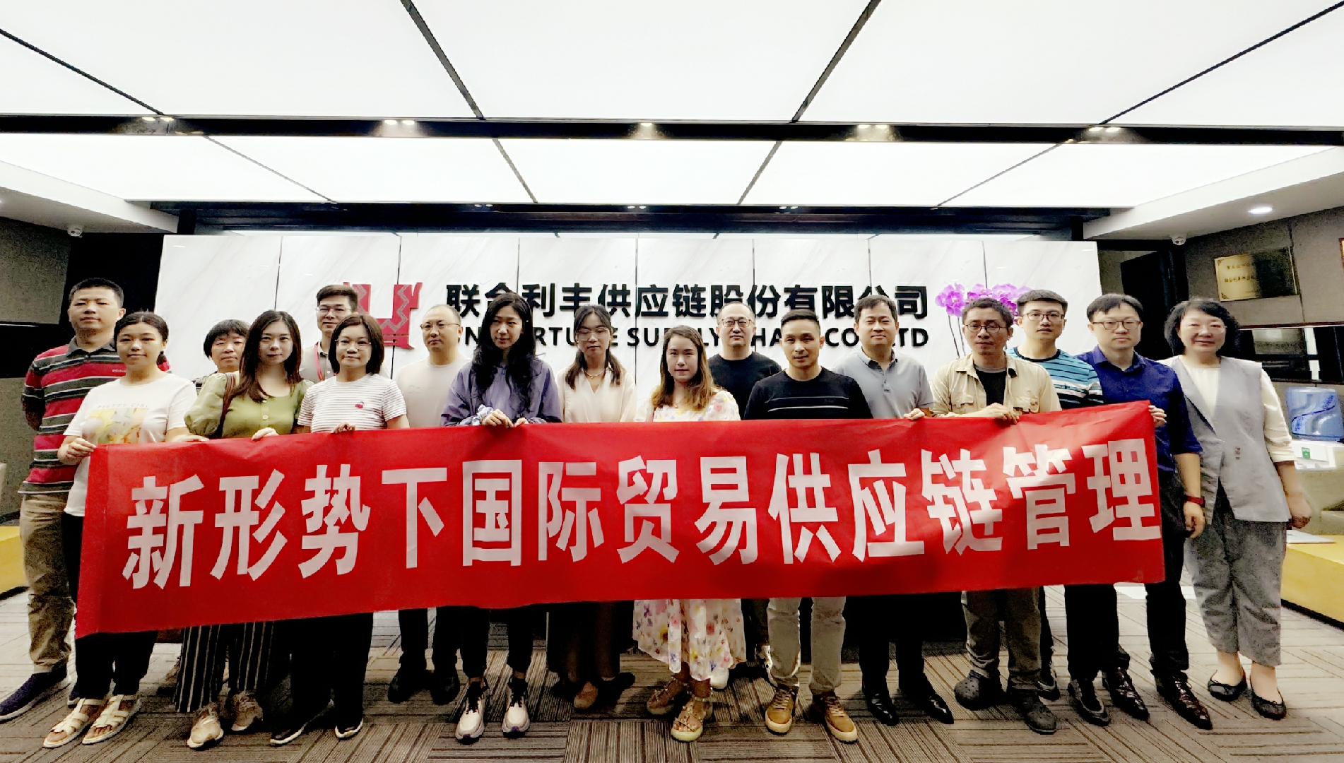 企業(yè)調(diào)研 | 中國對(duì)外經(jīng)濟(jì)貿(mào)易統(tǒng)計(jì)學(xué)會(huì)一行蒞臨聯(lián)合利豐考察座談